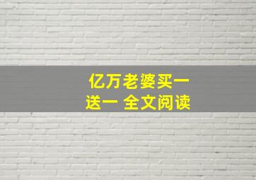 亿万老婆买一送一 全文阅读